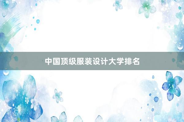 中国顶级服装设计大学排名